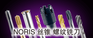 NORIS丝锥/螺纹铣刀