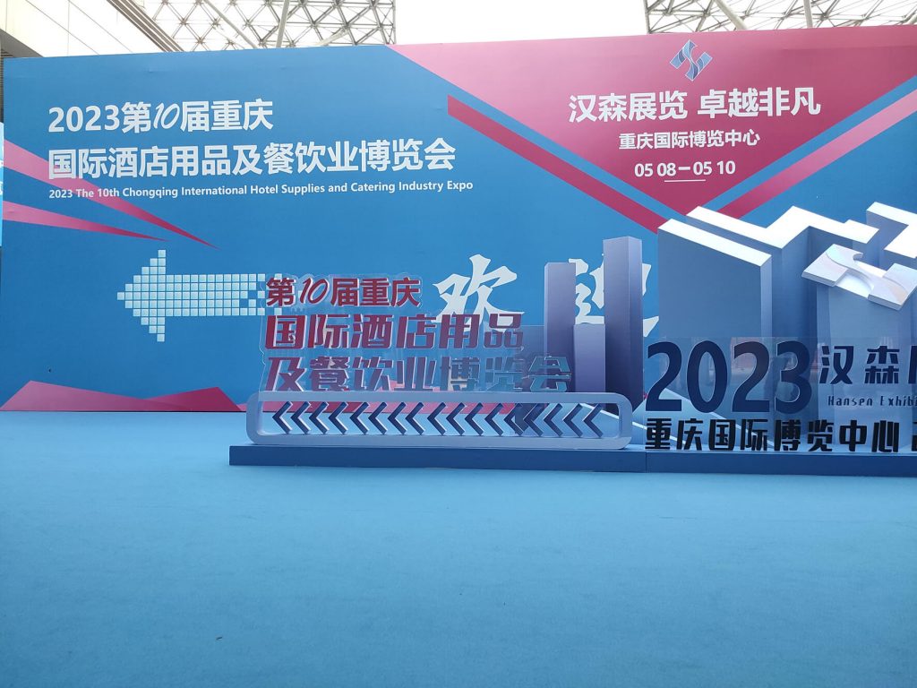 2023第10届重庆国际酒店用品及餐饮业博览会